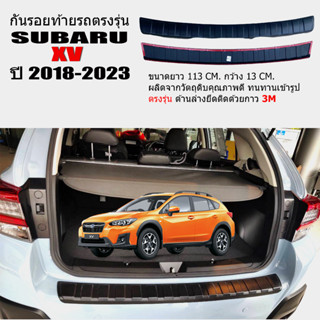 (สินค้าพร้อมส่ง) แผ่นกันรอยท้ายรถยนต์ SUBARU XV ปี 2018-2023 แผ่นกันรอย  กันรอยกันชนหลัง  กันรอยท้ายรถ