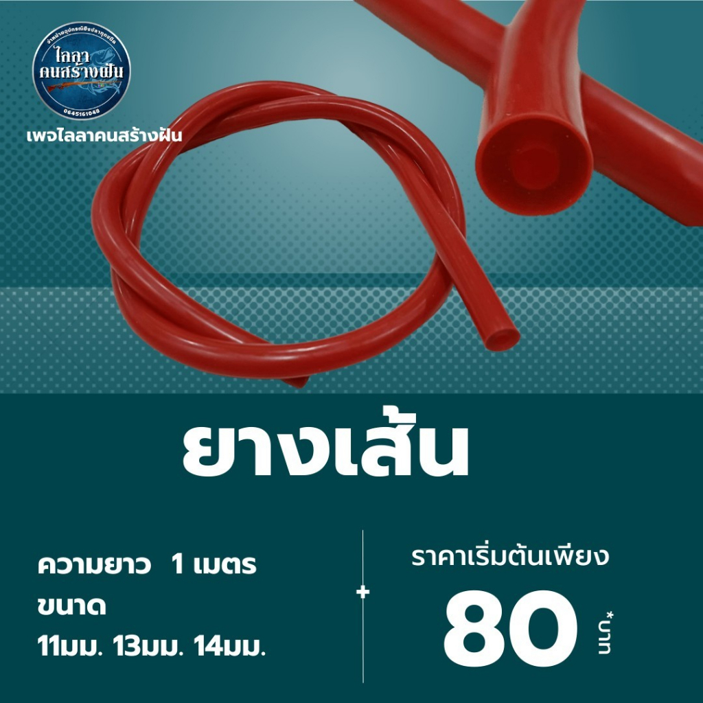 ยางหาปลาเเบบเส้น ยาว 1เมตร ขนาด 13 มม. 14มม