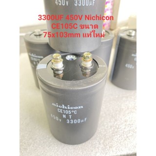 (แพ็ค1ตัว) C 3300UF 450V Nichicon CE105C ขนาด 75x103mm แท้ใหม่ มีจำนวนจำกัด C3300UF450V C 3300UF450V C3300UF 450V