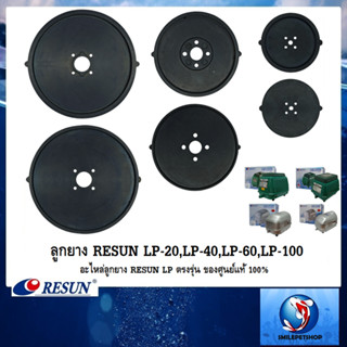 ลูกยางปั๊มลม RESUN LP-20,LP-40,LP-60,LP-100(อะไหล่ลูกยาง RESUN LP ตรงรุ่น ของศูนย์แท้ 100%)