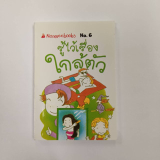 NANMEEBOOKS หนังสือ รู้ไว้เรื่องใกล้ตัว(6) : ชุดGo Genius Mini หนังสือความรู้ฉบับกระเป๋า