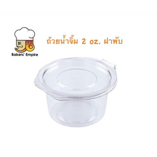 ถ้วยน้ำจิ้ม 2oz ฝาพับ น้ำไม่รั่ว 2,000ชุด