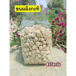 ขนมผิงกะทิ น้ำหนัก1กิโลกรัม