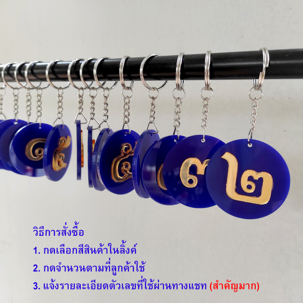 พวงกุญแจตัวเลข โรงแรม หมายเลข กุญแจรถ กุญแจห้อง เลขไทย กดสั่งตามจำนวนที่ใช้ ตัวเลขแจ้งผ่านแชท