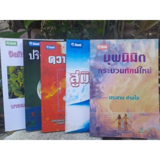 ✅️อัพเดทหนังสือเข้าใหม่ครับ✅️ หนังสือแนว วิทยาศาสตร์-จิต-ธรรมะ ของนายแพทย์ประสาน ต่างใจ