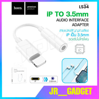 Hoco LS34 ตัวแปลง Original iP to jack 3.5 สำหรับแปลงแจ็ค 3.5 มม ใช้งานได้เลยโดยไม่ต้องเชื่อมต่อบลูทูธ (ใช้งานได้ทันที)