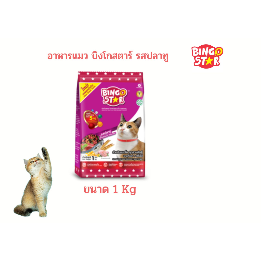 อาหารแมว Bingo Star 3 Mix รสปลาทู 1 Kg