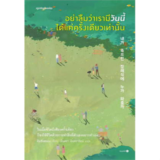 หนังสือ อย่าลืมว่าเรามีวันนี้ได้แค่ครั้งเดียวเท่านั้น สินค้ามือหนึ่ง