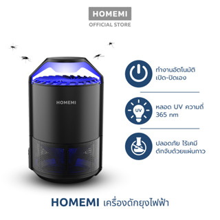 Homemi เครื่องดักยุงและแมลง รุ่น HM0011-P-BL เปิดปิดอัตโนมัติ ระบบแสง UV ด้วยคลื่นความถี่ 365 นาโนเมตร ไม่ใช้สารเคมี