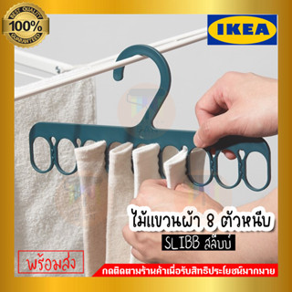 IKEA อีเกีย - SLIBB สลีบบ์ ไม้แขวนผ้า 8 ตัวหนีบ