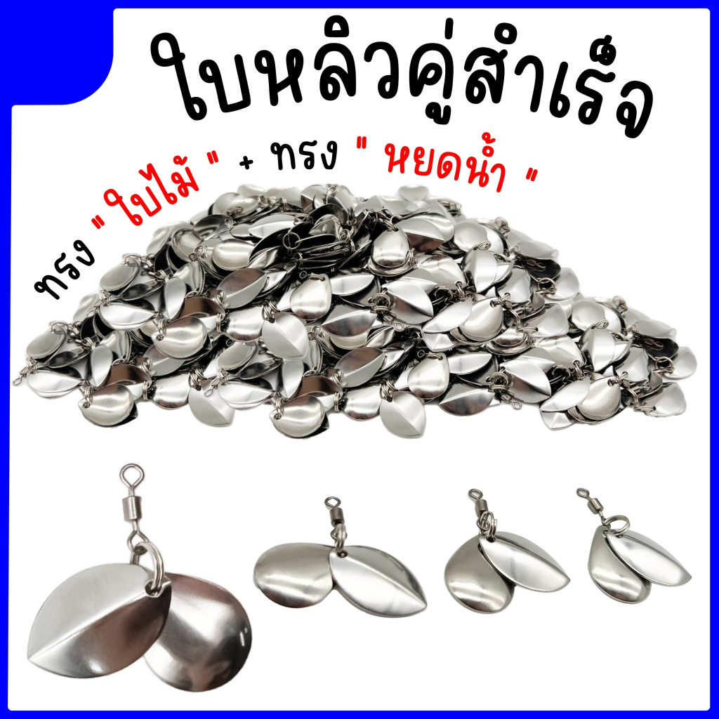 ใบหลิวคู่สำเร็จ ทรงหยดน้ำ+ทรงใบไม้ กบยาง พร้อมส่ง