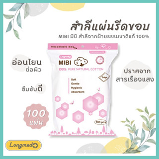 พร้อมส่ง  สำลีเช็ดหน้า MIBI LONGMED สำลีฝ้ายบริสุทธิ์100% สำลีแผ่น สำลี รีดขอบ longmed