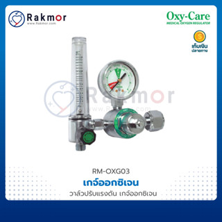 เกจ์ออกซิเจน OXY-CARE สำหรับ ถังออกซิเจน Oxygen tank