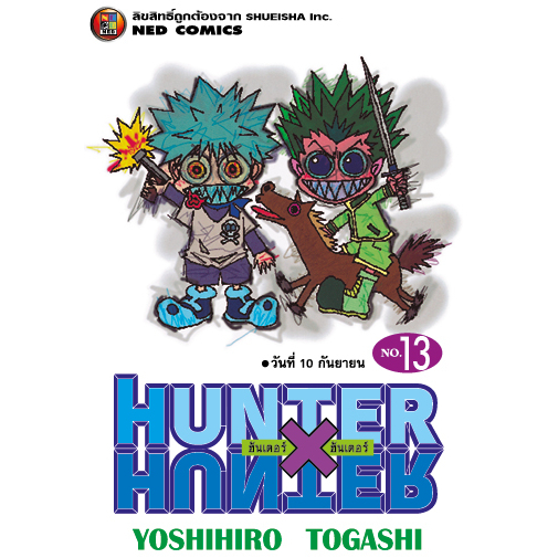 NED Comics HUNTER X HUNTER ฮันเตอร x ฮันเตอร เล่ม 13