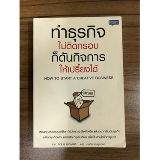 หนังสือทำธุรกิจไม่ติดกรอบก็ดันกิจการให้เปรี้ยงได้