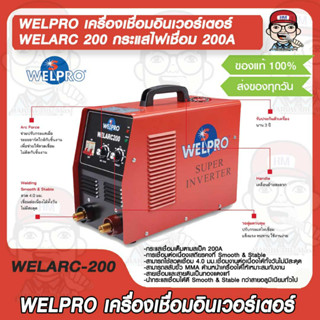 WELPRO เครื่องเชื่อมอินเวอร์เตอร์ WELARC 200 กระแสไฟเชื่อม 200A ของแท้ 100%