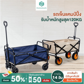 Homemark รถเข็นซื้อของ รถเข็นของ แคมป์ปิ้ง Camping Cart 120L/194L รถเข็นพกพา รถเข็นขนาดใหญ่ ล้อยาง พับเก็บได้ รถเข็นเด็ก