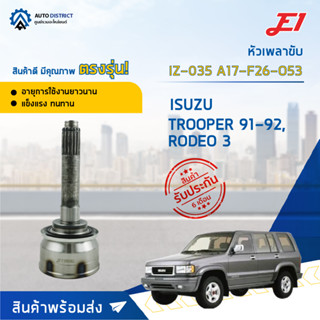 🚘E1 หัวเพลาขับ IZ-035 ISUZU TROOPER 91-92, RODEO 3 A17-F26-O53  จำนวน 1 ตัว🚘