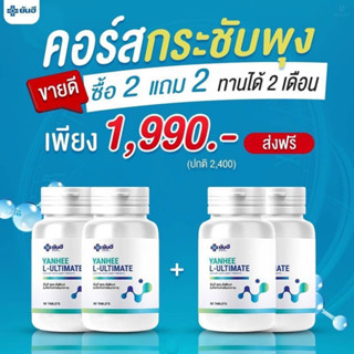 NEW Yanhee  L-Ultimate[ 2 แถม 2 ]ยันฮี แอล อัลติเมท แอลคานิทีน L-Carnitine บล๊อคเผาพลาญแคลลอรี่yanhee.shopping