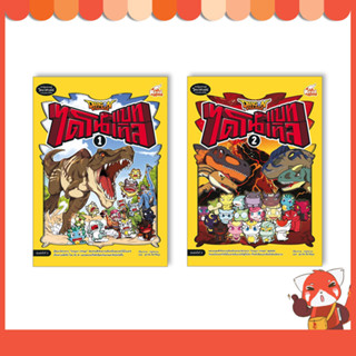 หนังสือ Dragon Village ไดโนแบทเทิล เล่ม 1+2 (แยกเล่ม)