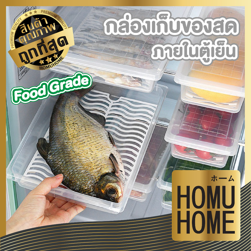 HOMUHOME กล่องเก็บเนื้อสัตว์ในตู้เย็น กล่องเก็บอาหารสด กล่องอาหารแช่แข็ง กล่องถนอมอาหาร พร้อมตะแกรงและฝาปิด XX CTN327