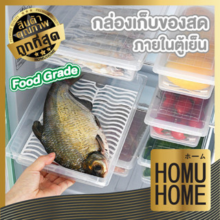 homu home กล่องเก็บเนื้อสัตว์ในตู้เย็น กล่องเก็บอาหารสด กล่องเก็บอาหารแช่แข็ง กล่องถนอมอาหาร CTN327 มีแผ่นตะแกรง มีฝาปิด