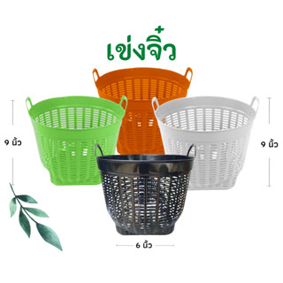 เข่งจิ๋ว (10.5นิ้ว) เข่งพลาสติก เข่งปลูกต้นไม้ เข่งผลไม้ เข่งกลม เข่งใส่ทุเรียน เข่งทุเรียน ตะกร้าพลาสติก ตะกร้า