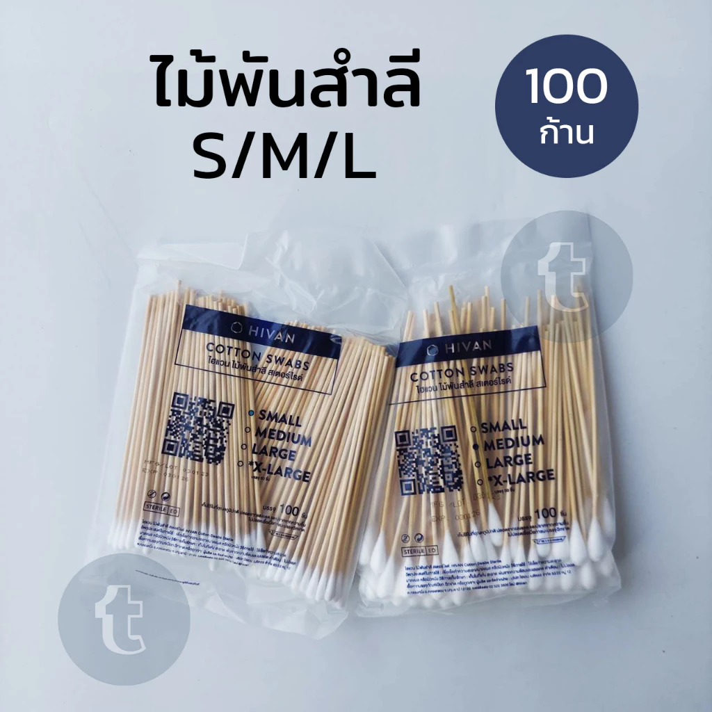 ไม้พันสำลี สำลีก้าน (100 ก้าน) สเตอไรด์ Cotton Swab 6 นิ้ว S,M,L ยี่ห้อ HIvan ใช้ทำแผล เช็ดหูหมาหมว