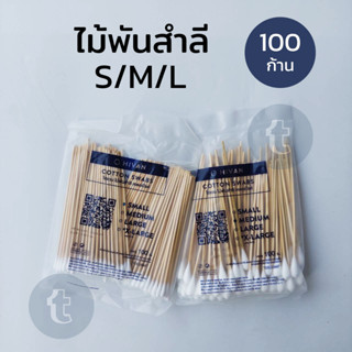 ไม้พันสำลี สำลีก้าน (100 ก้าน) สเตอไรด์ Cotton Swab 6 นิ้ว S,M,L ยี่ห้อ HIvan ใช้ทำแผล เช็ดหน้า เช็ดหู เช็ดขี้ตา เช็ดก้น