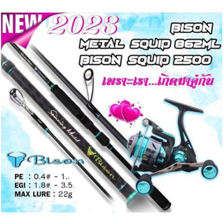 BPFSEP130 ลด130.-คันเบ็ด BISON SQUID 862ML รอก BISON QUID 2500S ไบสันตัวใหม่2023 ชุดตกหมึกมาคู่กับรอกสีสัน สวย งาม