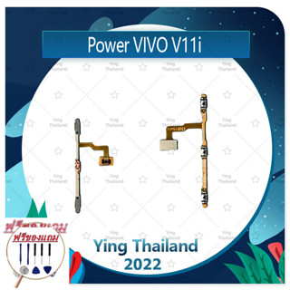 power  VIVO V11i (ฟรีชุดซ่อม) อะไหล่แพรสวิตช์ ปิดเปิดพร้อมเพิ่ม-ลดเสียง Power on-off (ได้1ชิ้นค่ะ) แพสวิตซ์เปิด -ปิด