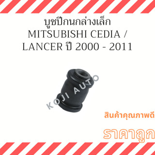 บู๊ชปีกนกล่าง เล็ก Mitsubishi CEDIA / Lancer ปี 2000 - 2011 ( 1 ชิ้น )
