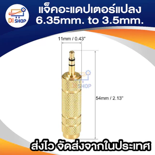 3.5mm 1/8" Male to 6.5mm 1/4" Female Stereo Audio Adapter AC Jack Connector (สีทอง)