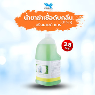 น้ำยาทำความสะอาด ดับกลิ่นและฆ่าเชื้อแบคทีเรีย กรีนมายด์ แคร์ 3.8 ลิตร