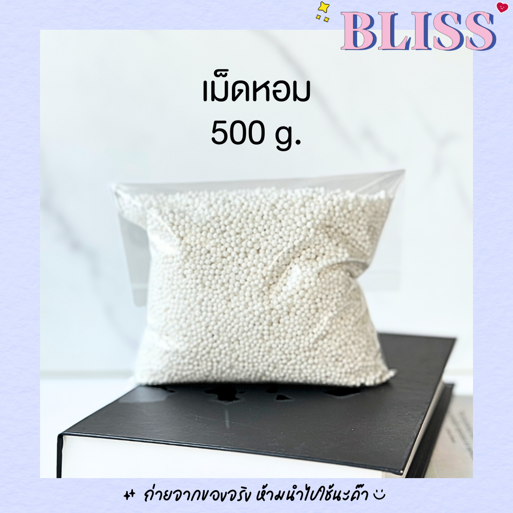 【มีราคาส่ง】เม็ดหอมสำหรับทำถุงหอมขนาด 500 /1000/3000 กรัม  BLISS