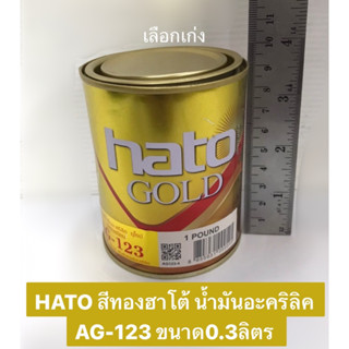 HATO สีทองฮาโต้ น้ำมันอะคริลิค AG123 ขนาด0.3ลิตร 1ปอนด์ สุกสกาวดั่งทองคำแท้