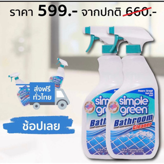 นำเข้าจากUSA🇺🇸 Simple green bathroom 946ml.น้ำยาทำความสะอาดคราบสบู่ คราบหินปูน คราบแร่ สูตรเกลือออแกนิค