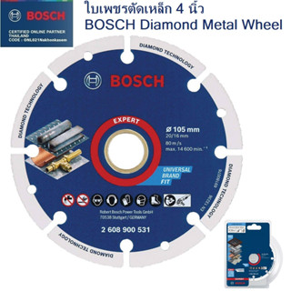 BOSCH ใบเพชรตัดเหล็ก4" 2608900531 มีสินค้าพร้อมส่ง จัดส่งจากกรุงเทพ