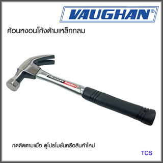 VAUGHAN ค้อนหงอนโค้ง 20 ออนซ์ (ด้ามเหล็ก) รุ่น 11510(T020)