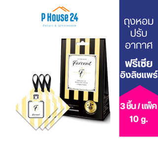 [หอม2ด.] FARCENT ถุงหอมปรับอากาศ 10g 3 ห่อ ดับกลิ่น หอมนานใส่ใน ตู้เสื้อผ้า กระเป๋า ลิ้นชัก