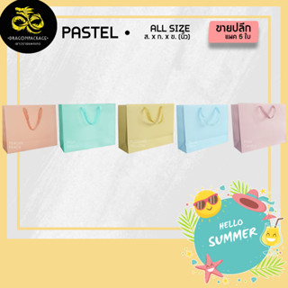 [ Pastel ขายปลีก ] ถุงกระดาษสีพาสเทล เชือกแบน พรีเมี่ยม 1 แพค (5ใบ)