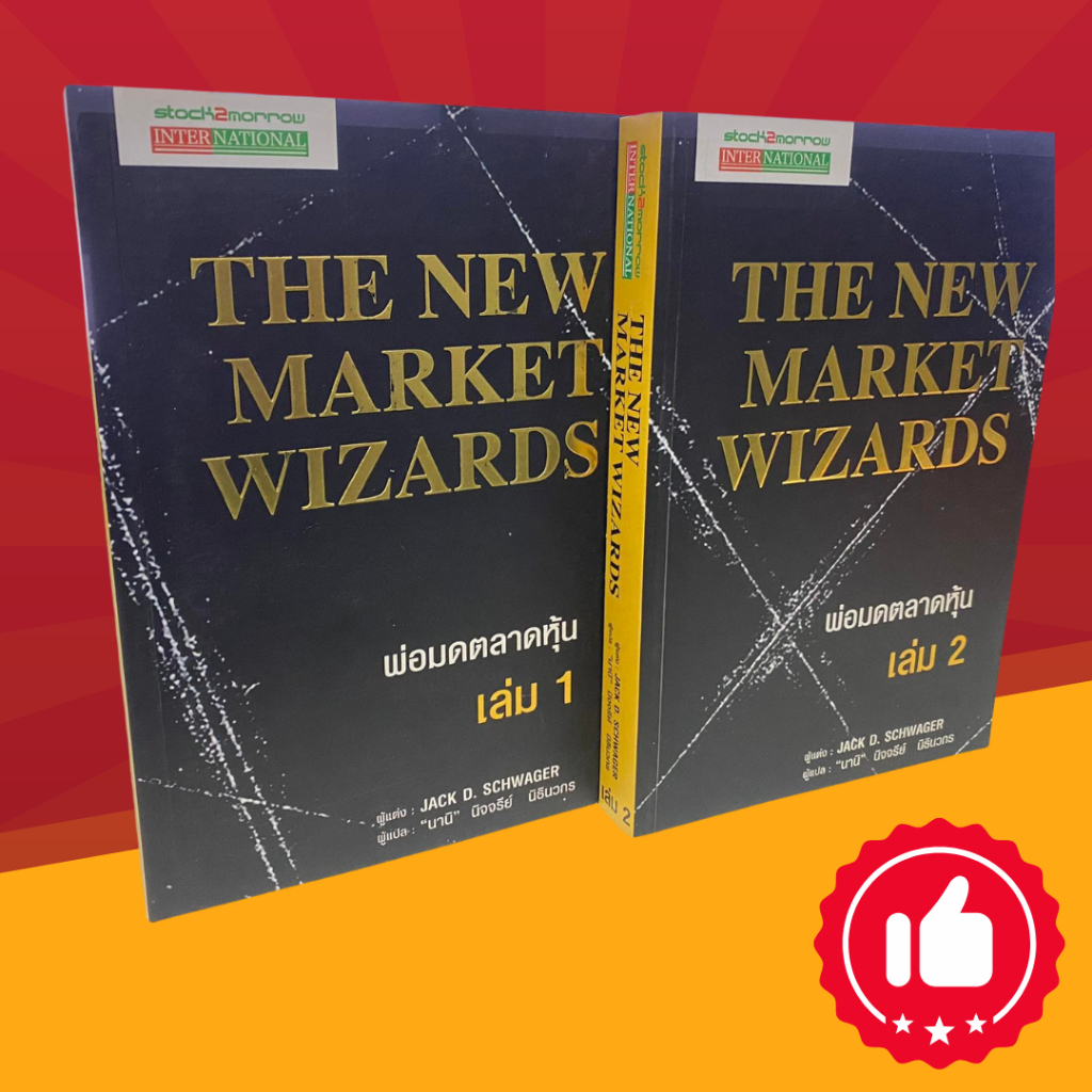 หนังสือ พ่อมดตลาดหุ้น THE NEW MARKET WIZARDS