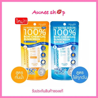 ถูก แท้‼️(ซื้อ 2 ชิ้น มีของแถมฟรี) MizuMi UV Water Defense Pro / UV Water Serum SPF50+ PA++++  มิซูมิ เซรั่มกันแดด