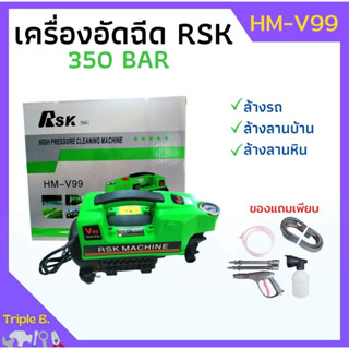 RSK เครื่องฉีดน้ำแรงดันสูง 300 บาร์ รุ่น HM-V99 ปั้มน้ำ เครื่องฉีดน้ำแรงดันสูง ปั้มน้ำแรงดันสูง