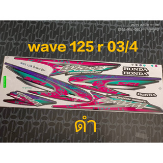 สติ๊กเกอร์ WAVE 125 R สีดำ ปี 2003 รุ่น 4