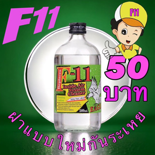 น้ำยาไล่ระบบ F11 Eagle 500ml.