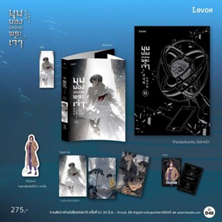 [ พร้อมส่ง ] มุมมองนักอ่านพระเจ้า  (  พร้อมส่ง 1 - 16 ) ( 23 เล่ม จบ )