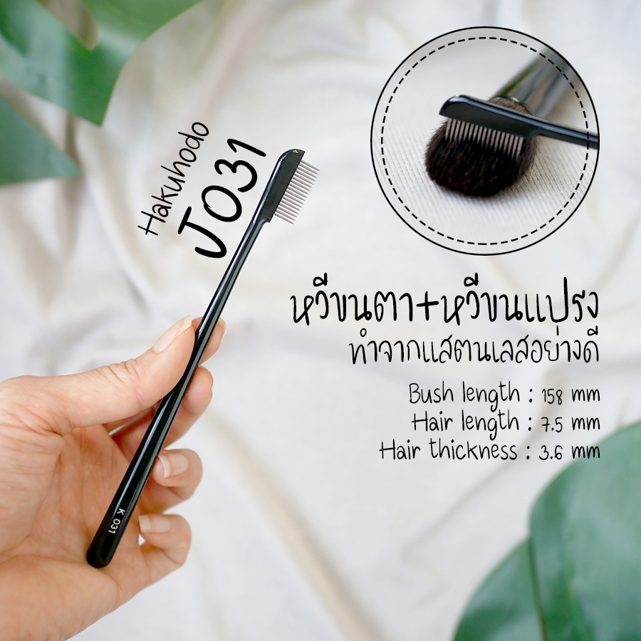 [รหัสเปลี่ยนจาก K031] HAKUHODO - J031 Lash Comb Black Brush