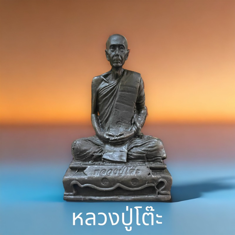 รูปหล่อสำริด หลวงปู่โต๊ะ วัดประดู่ฉิมพลี อุดมวลสารพระปิดตาเนื้อว่าน ฐาน 3.5 สูง 6 เซนติเมตร เหมาะตั้งหน้ารถ หิ้งขนาดเล็ก