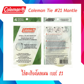 ไส้ตะเกียงโคลแมน  Coleman Tie-Style NO.21 Mantle, 4-Pack